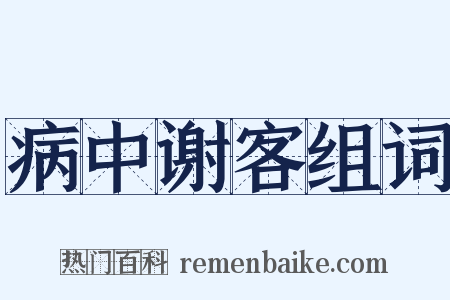 病中谢客组词是什么意思的图片